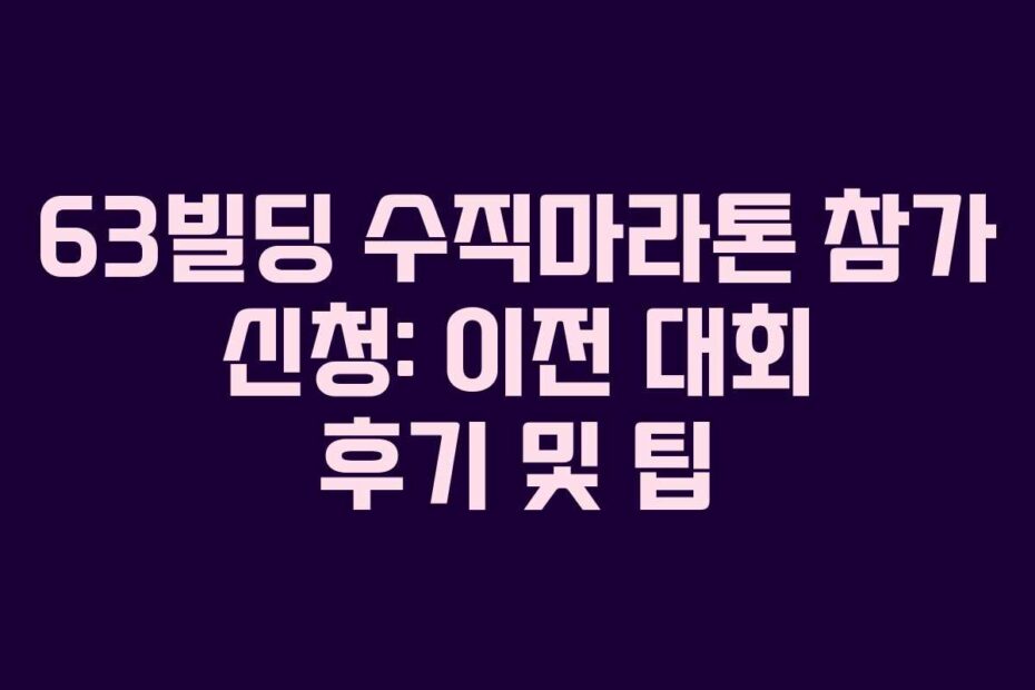 63빌딩 수직마라톤 참가 신청: 이전 대회 후기 및 팁
