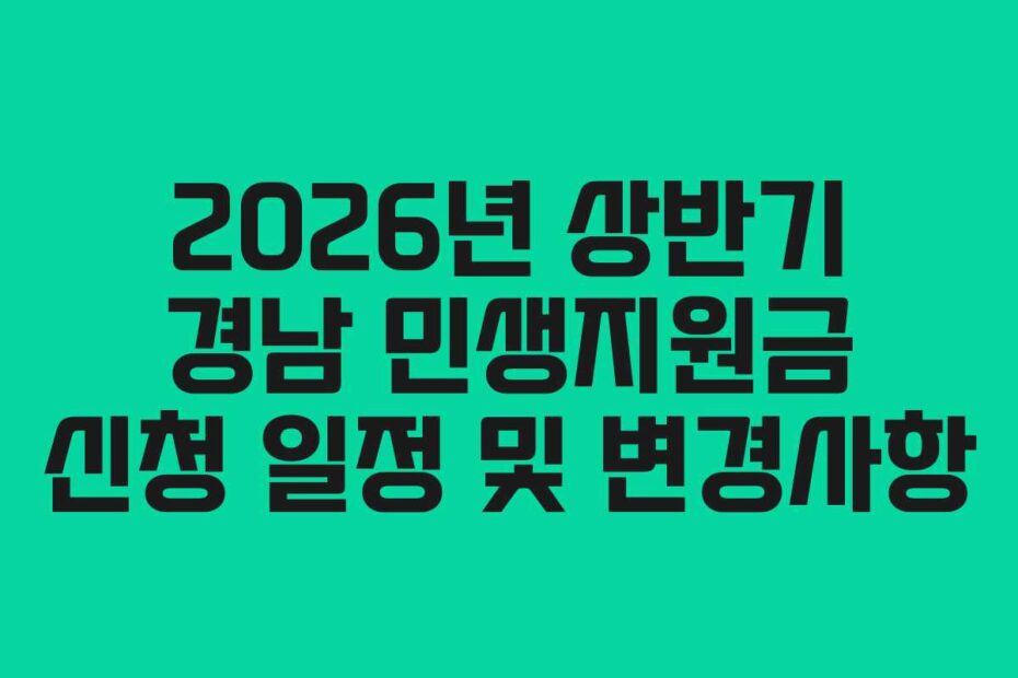 2026년 상반기 경남 민생지원금 신청 일정 및 변경사항