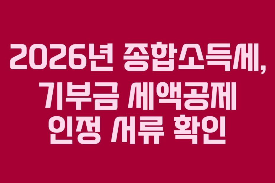 2026년 종합소득세, 기부금 세액공제 인정 서류 확인