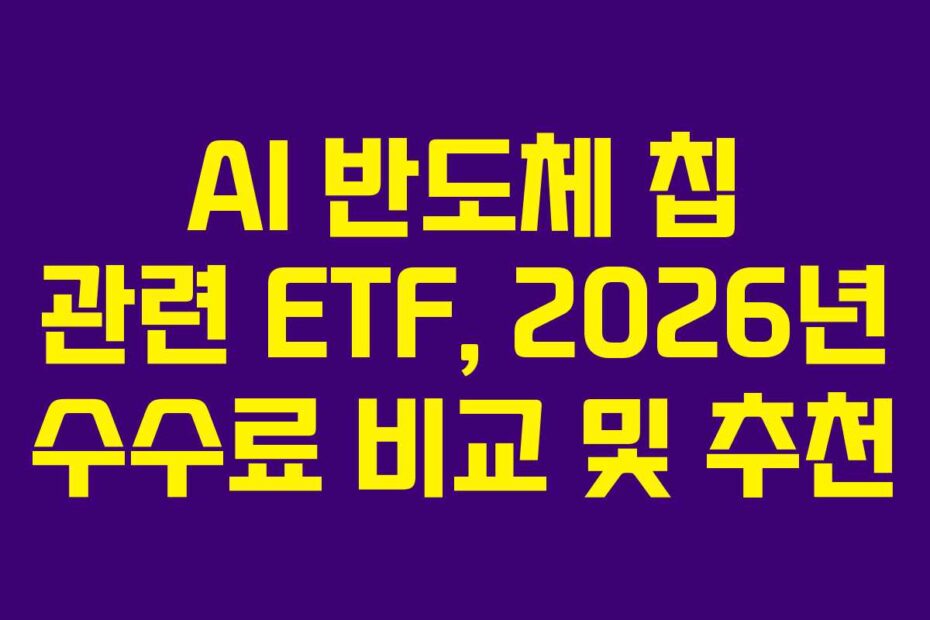 AI 반도체 칩 관련 ETF, 2026년 수수료 비교 및 추천