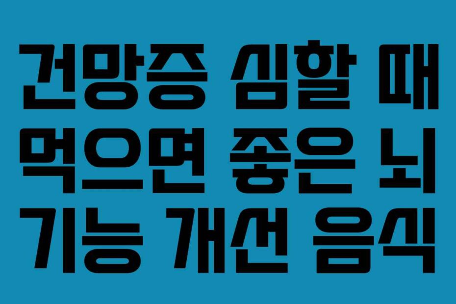 건망증 심할 때 먹으면 좋은 뇌 기능 개선 음식