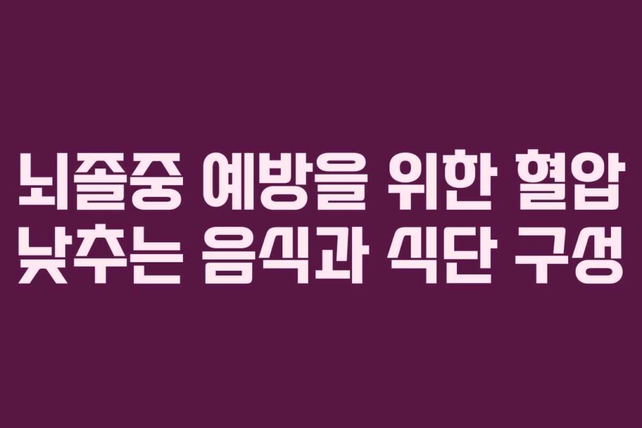 뇌졸중 예방을 위한 혈압 낮추는 음식과 식단 구성