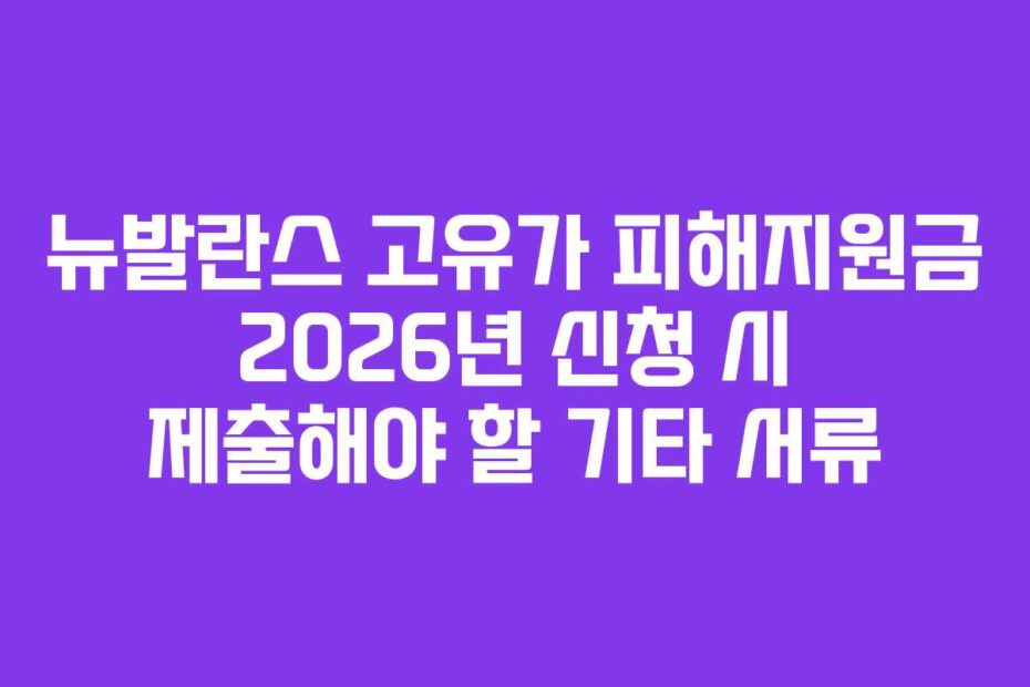 뉴발란스 고유가 피해지원금 2026년 신청 시 제출해야 할 기타 서류