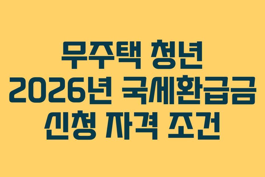 무주택 청년 2026년 국세환급금 신청 자격 조건