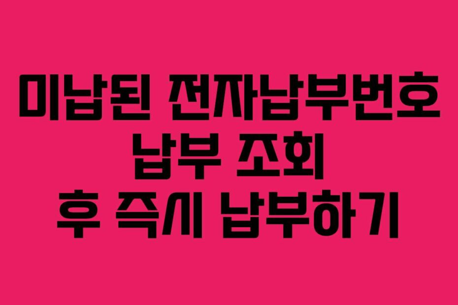 미납된 전자납부번호 납부 조회 후 즉시 납부하기