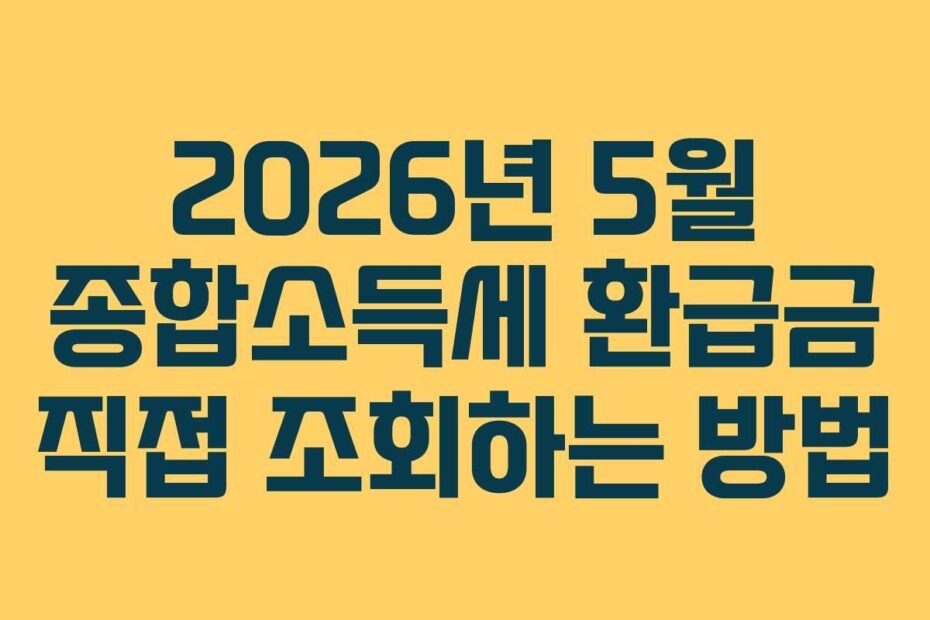 2026년 5월 종합소득세 환급금 직접 조회하는 방법