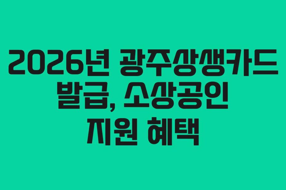 2026년 광주상생카드 발급, 소상공인 지원 혜택