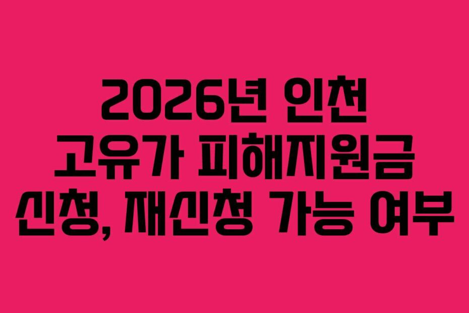 2026년 인천 고유가 피해지원금 신청, 재신청 가능 여부