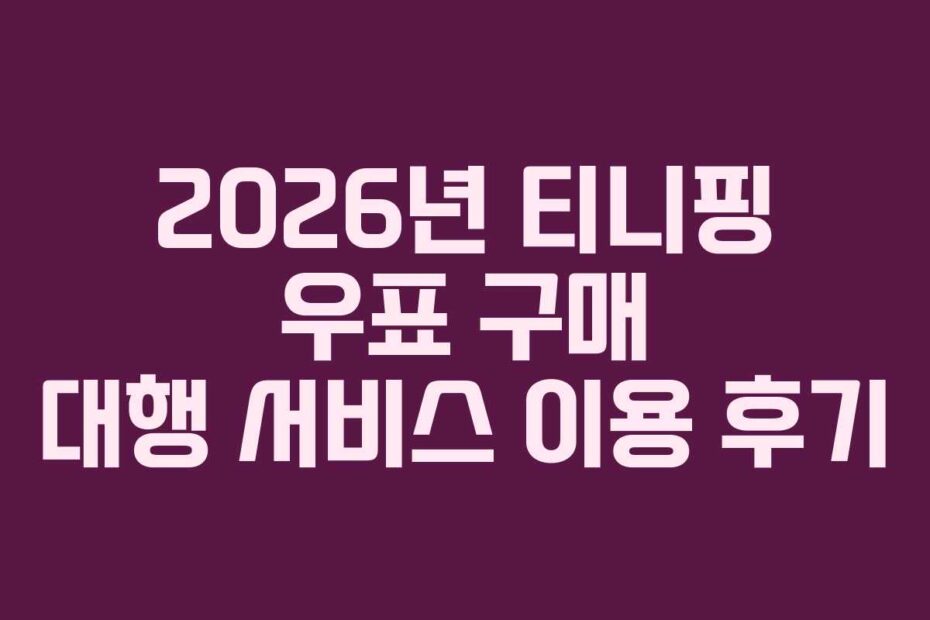 2026년 티니핑 우표 구매 대행 서비스 이용 후기