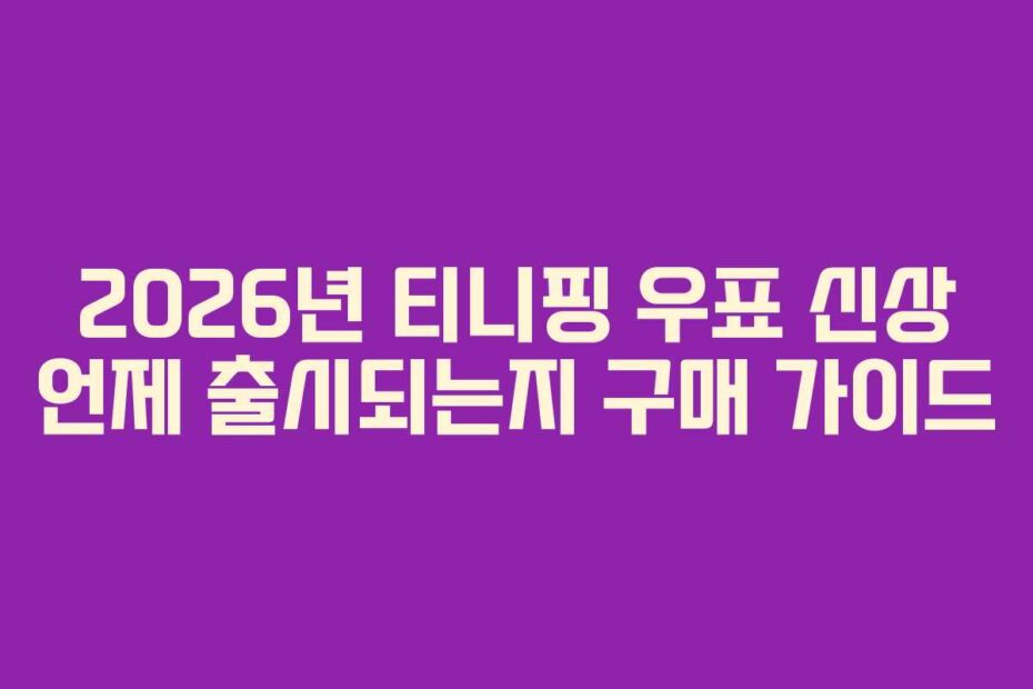 2026년 티니핑 우표 신상 언제 출시되는지 구매 가이드