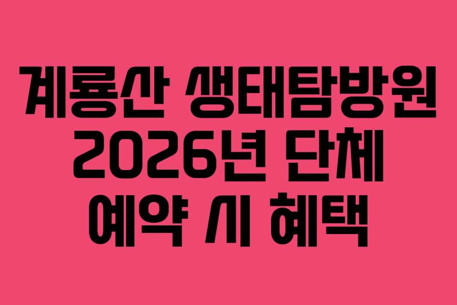 계룡산 생태탐방원 2026년 단체 예약 시 혜택