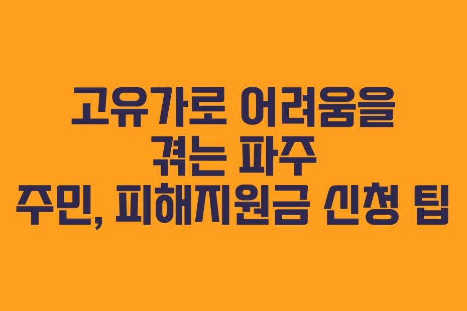 고유가로 어려움을 겪는 파주 주민, 피해지원금 신청 팁