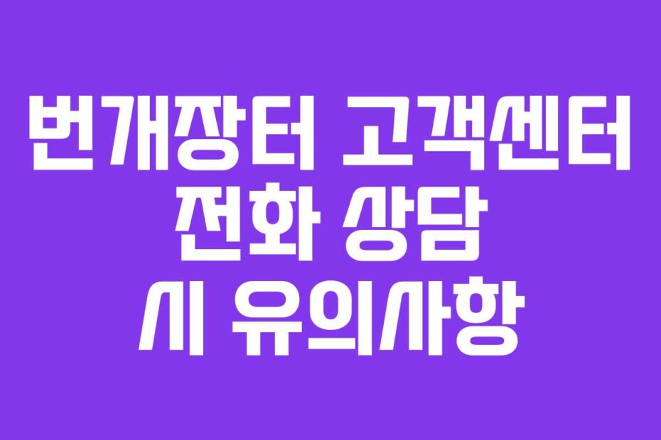 번개장터 고객센터 전화 상담 시 유의사항