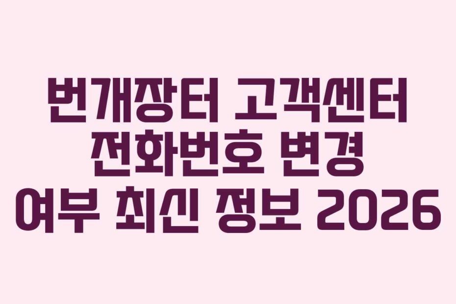 번개장터 고객센터 전화번호 변경 여부 최신 정보 2026