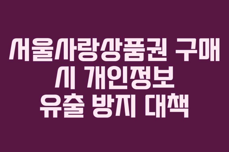 서울사랑상품권 구매 시 개인정보 유출 방지 대책