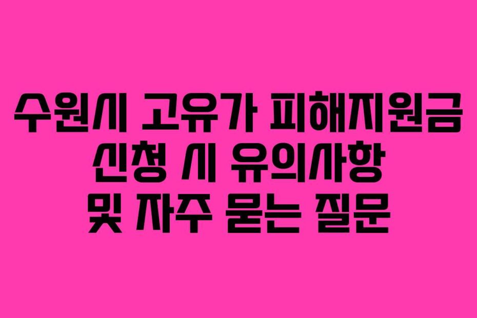 수원시 고유가 피해지원금 신청 시 유의사항 및 자주 묻는 질문