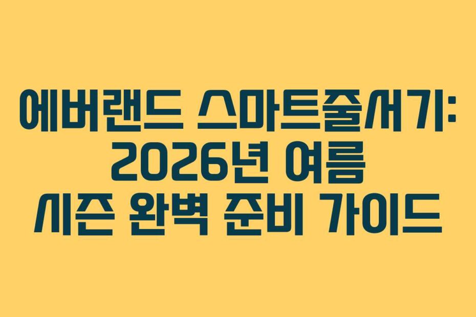 에버랜드 스마트줄서기: 2026년 여름 시즌 완벽 준비 가이드