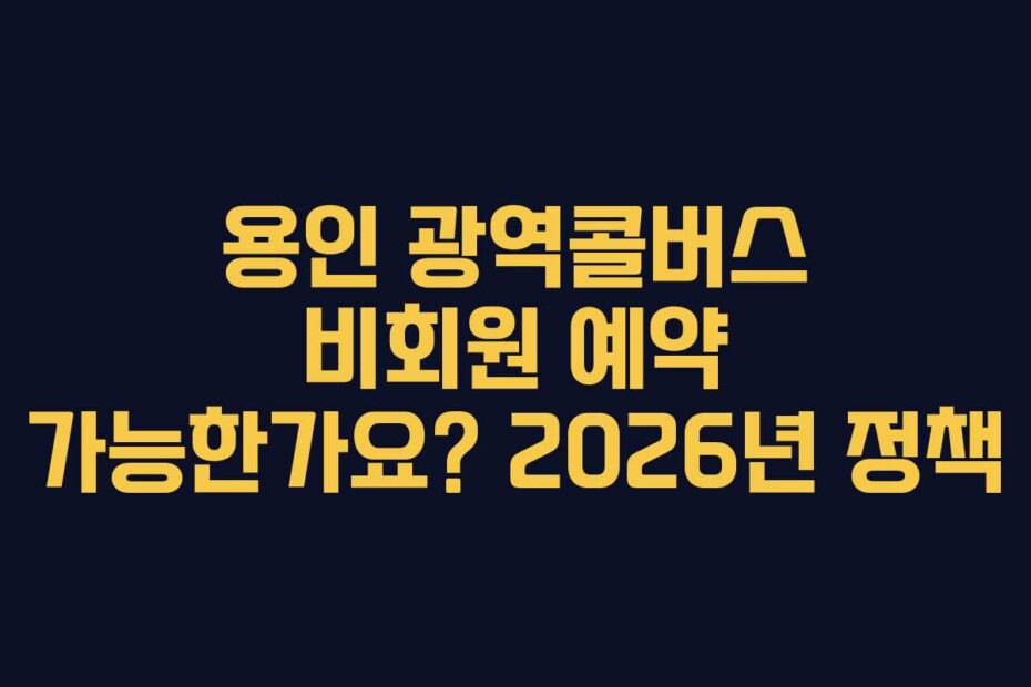용인 광역콜버스 비회원 예약 가능한가요? 2026년 정책