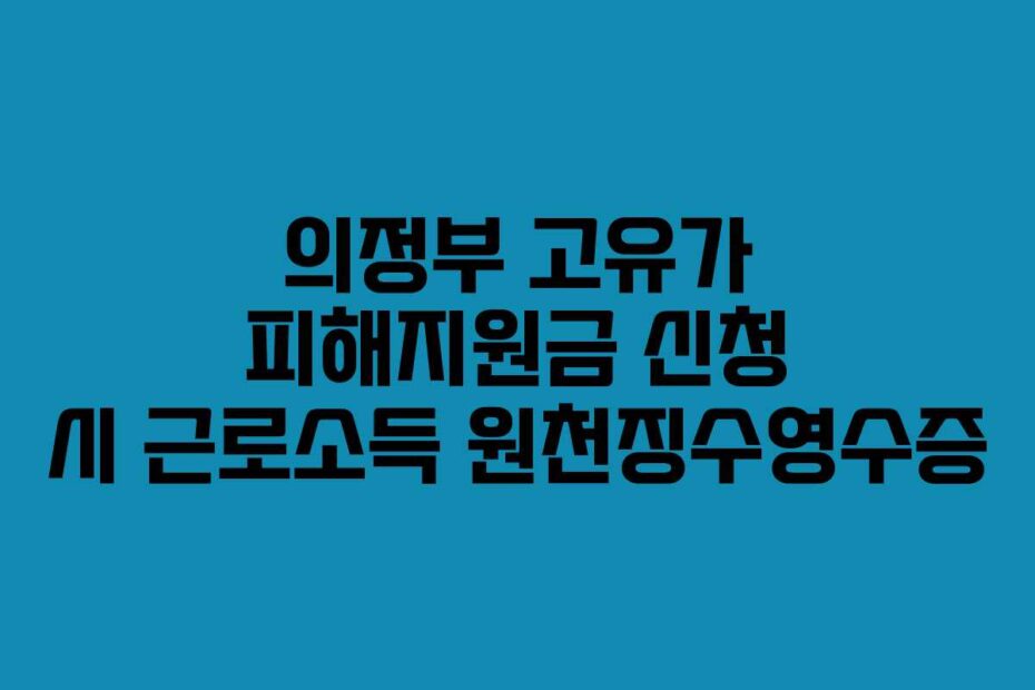 의정부 고유가 피해지원금 신청 시 근로소득 원천징수영수증