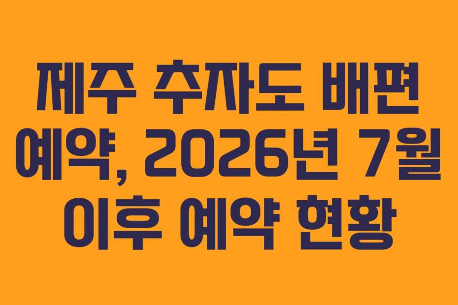 제주 추자도 배편 예약, 2026년 7월 이후 예약 현황