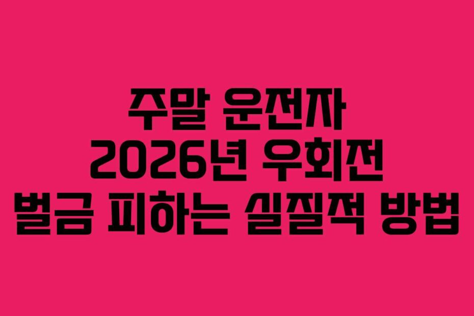 주말 운전자 2026년 우회전 벌금 피하는 실질적 방법