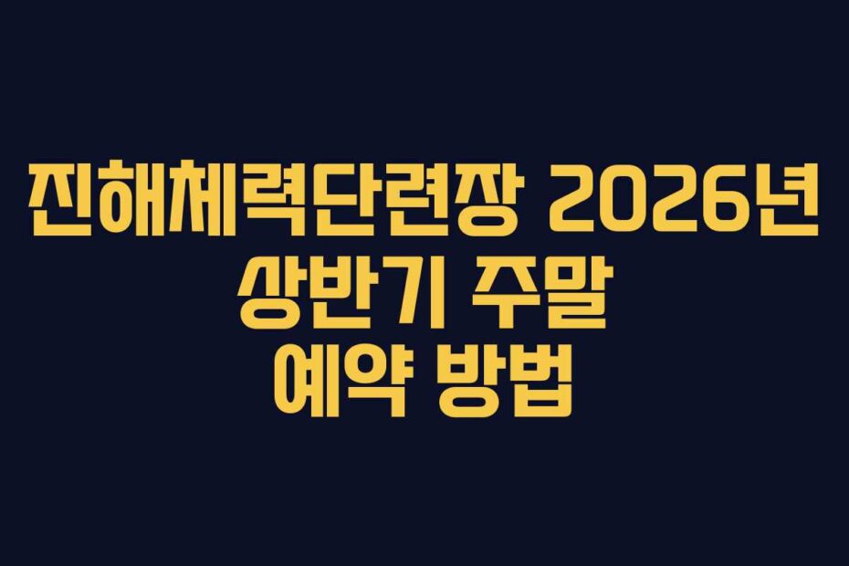 진해체력단련장 2026년 상반기 주말 예약 방법