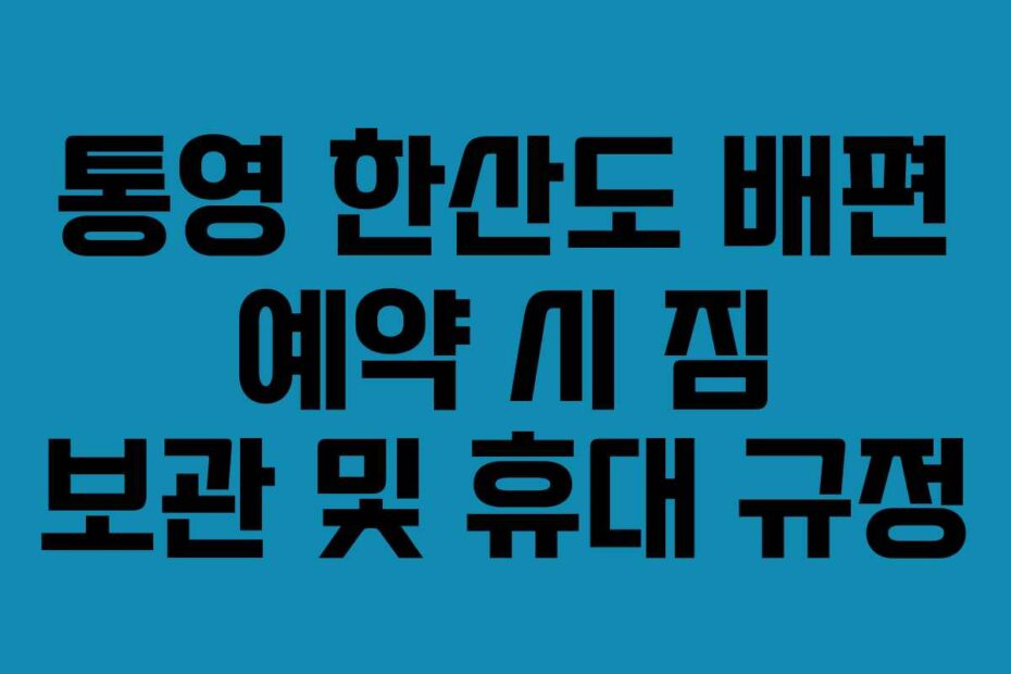 통영 한산도 배편 예약 시 짐 보관 및 휴대 규정