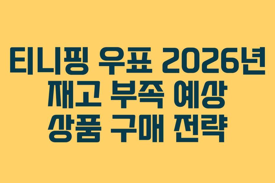 티니핑 우표 2026년 재고 부족 예상 상품 구매 전략