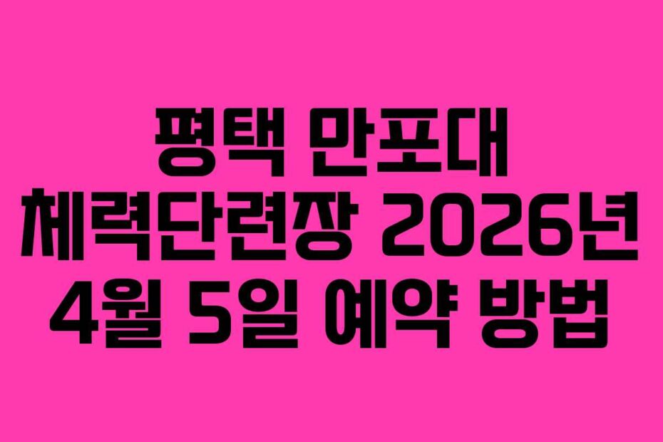 평택 만포대 체력단련장 2026년 4월 5일 예약 방법