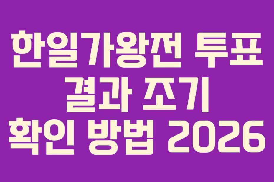 한일가왕전 투표 결과 조기 확인 방법 2026