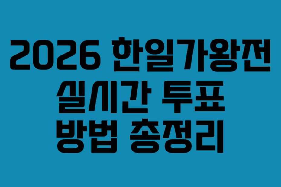 2026 한일가왕전 실시간 투표 방법 총정리