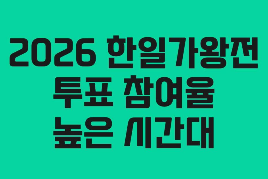 2026 한일가왕전 투표 참여율 높은 시간대