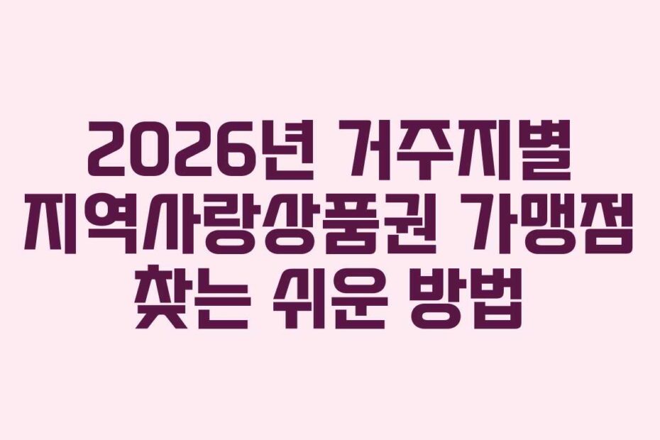 2026년 거주지별 지역사랑상품권 가맹점 찾는 쉬운 방법