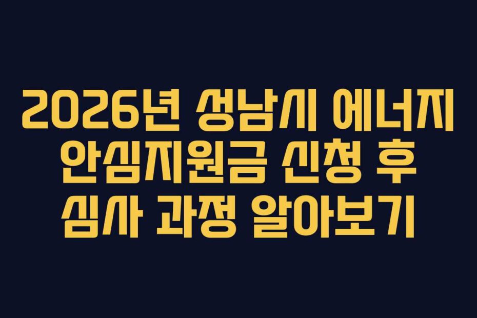 2026년 성남시 에너지 안심지원금 신청 후 심사 과정 알아보기