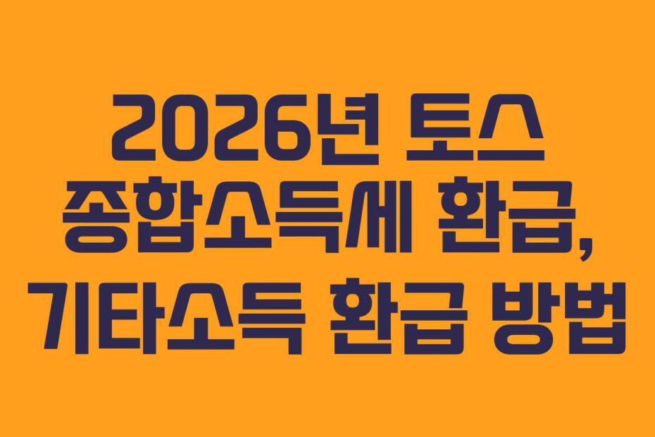 2026년 토스 종합소득세 환급, 기타소득 환급 방법