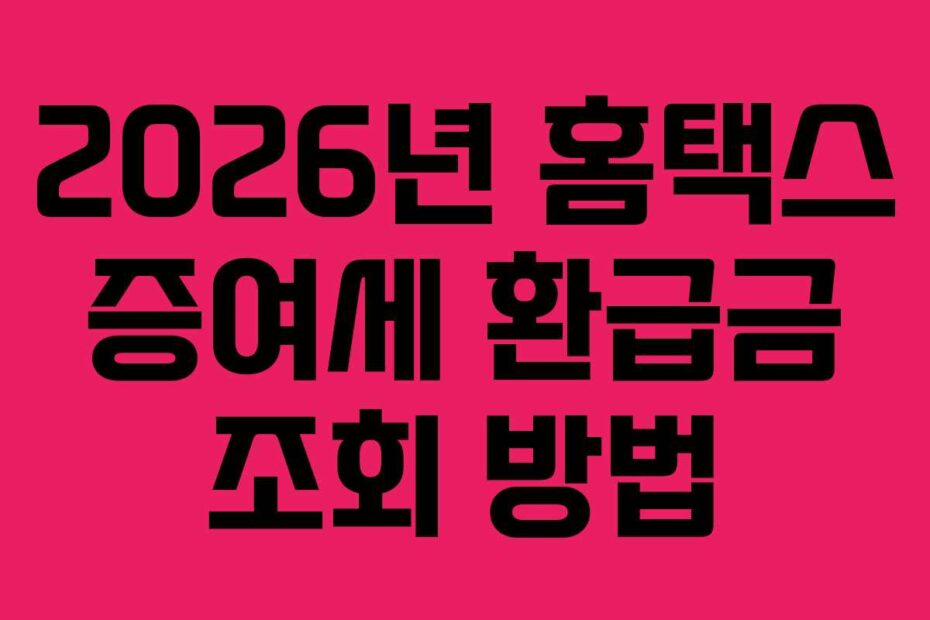 2026년 홈택스 증여세 환급금 조회 방법