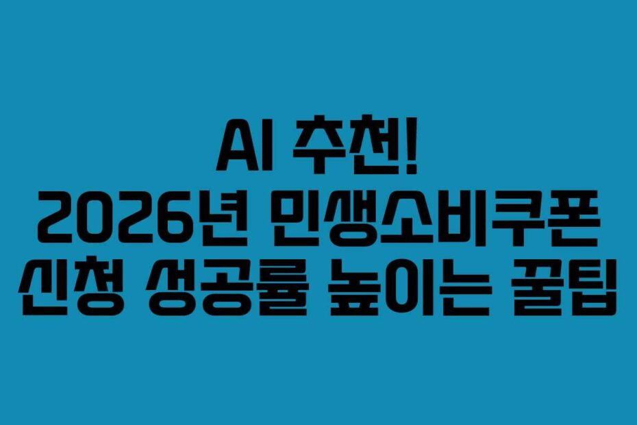 AI 추천! 2026년 민생소비쿠폰 신청 성공률 높이는 꿀팁