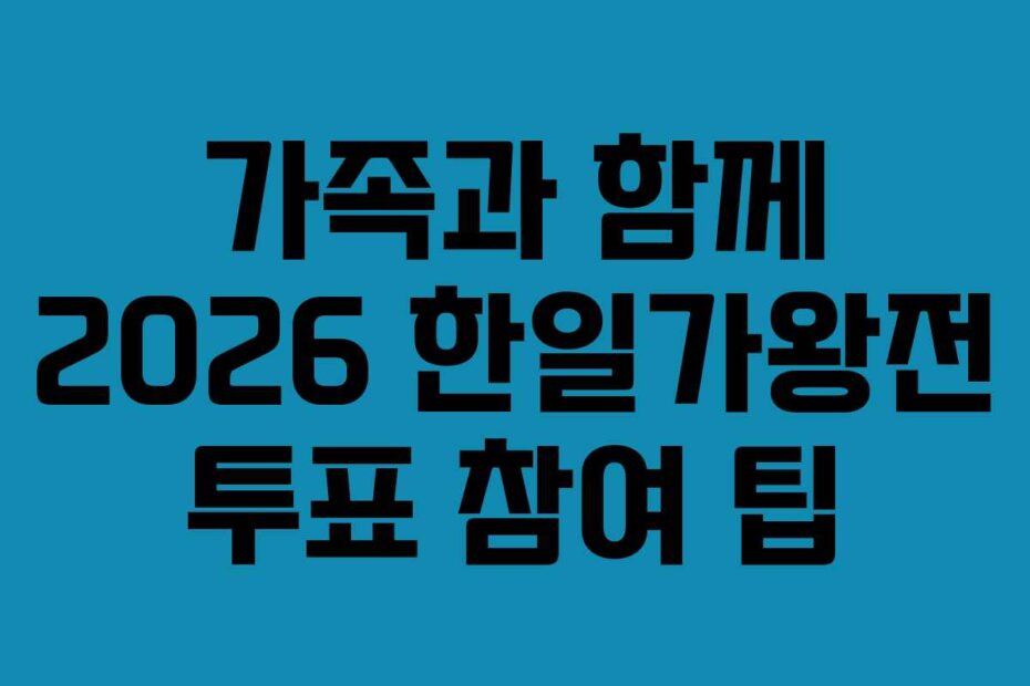 가족과 함께 2026 한일가왕전 투표 참여 팁