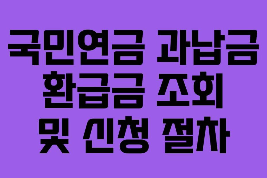 국민연금 과납금 환급금 조회 및 신청 절차
