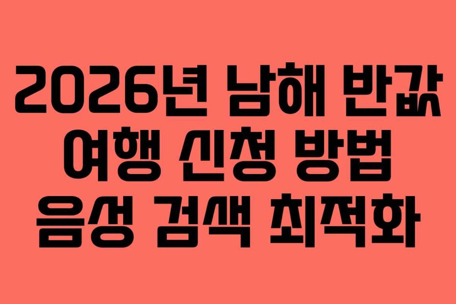 2026년 남해 반값 여행 신청 방법 음성 검색 최적화