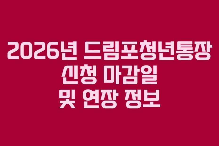 2026년 드림포청년통장 신청 마감일 및 연장 정보