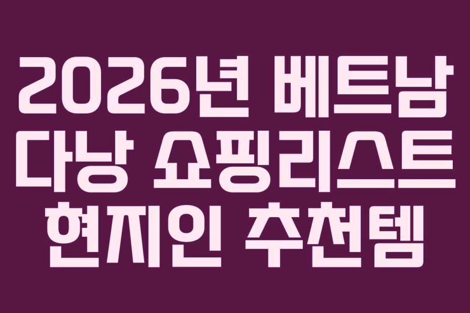 2026년 베트남 다낭 쇼핑리스트 현지인 추천템