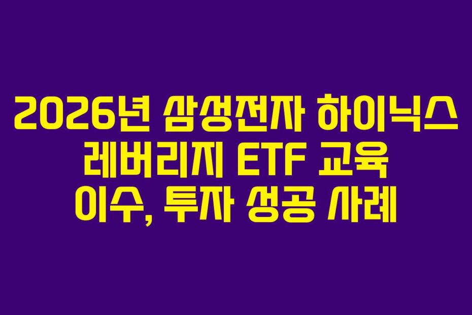 2026년 삼성전자 하이닉스 레버리지 ETF 교육 이수, 투자 성공 사례