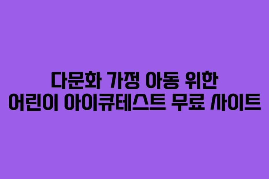 다문화 가정 아동 위한 어린이 아이큐테스트 무료 사이트
