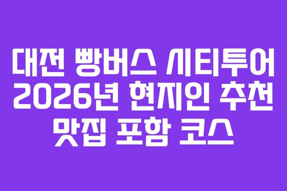 대전 빵버스 시티투어 2026년 현지인 추천 맛집 포함 코스