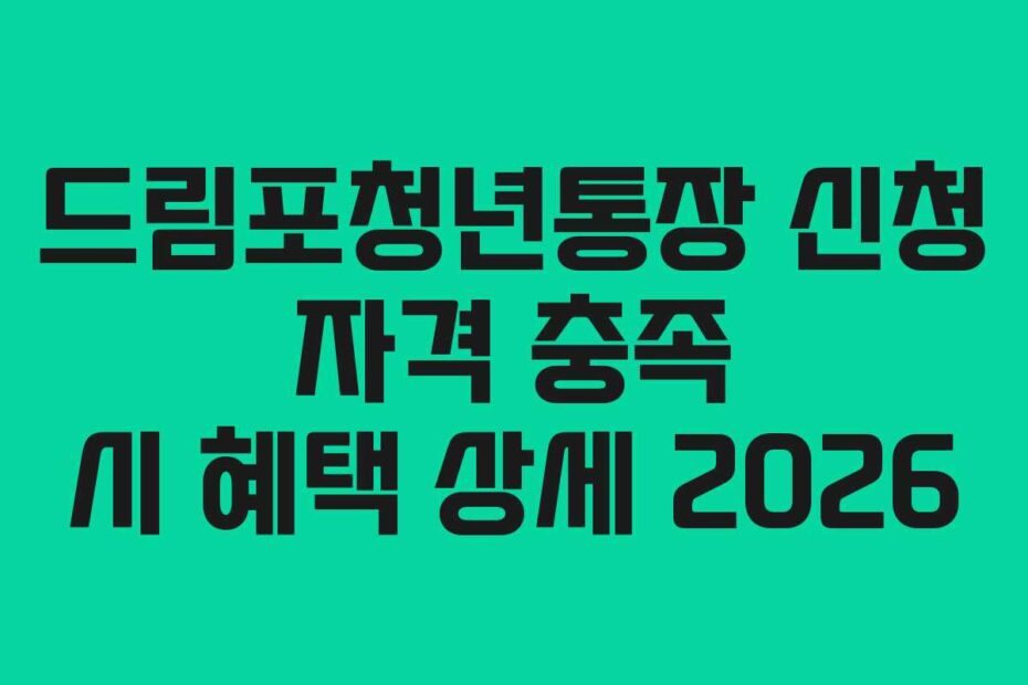 드림포청년통장 신청 자격 충족 시 혜택 상세 2026