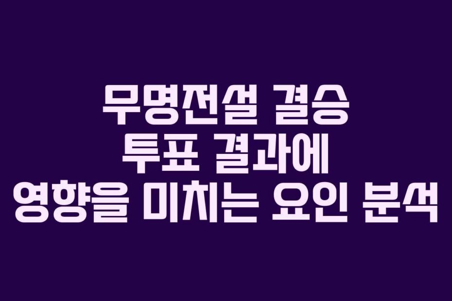 무명전설 결승 투표 결과에 영향을 미치는 요인 분석