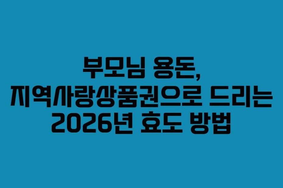 부모님 용돈, 지역사랑상품권으로 드리는 2026년 효도 방법