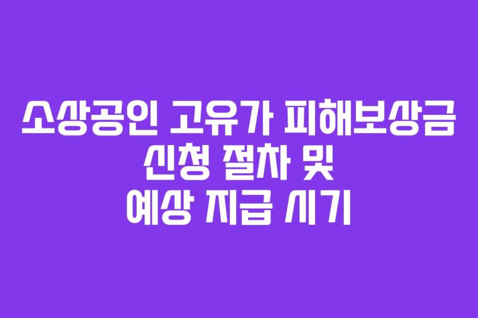 소상공인 고유가 피해보상금 신청 절차 및 예상 지급 시기
