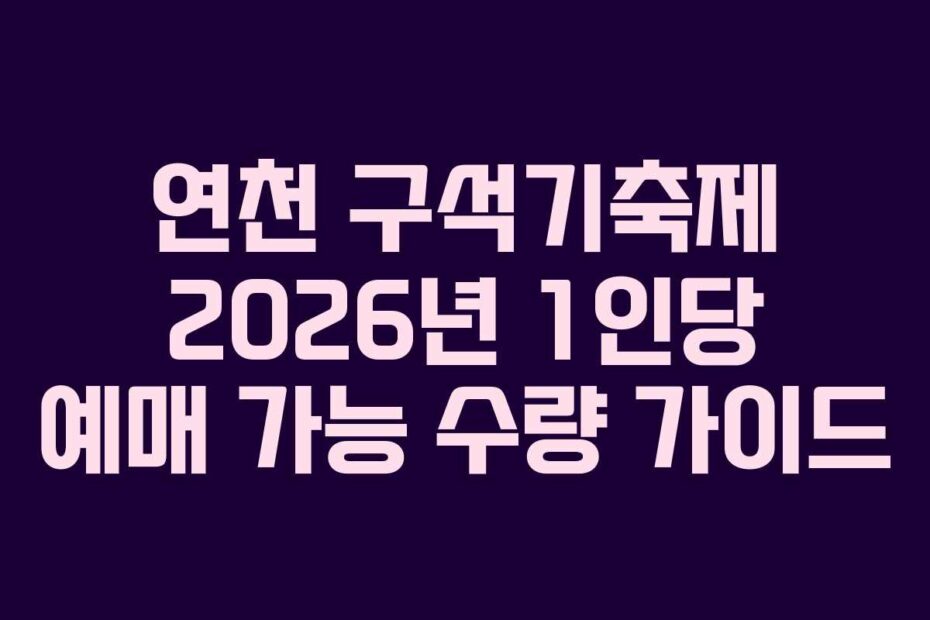 연천 구석기축제 2026년 1인당 예매 가능 수량 가이드